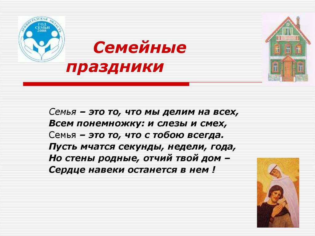 Презентация праздники семьи