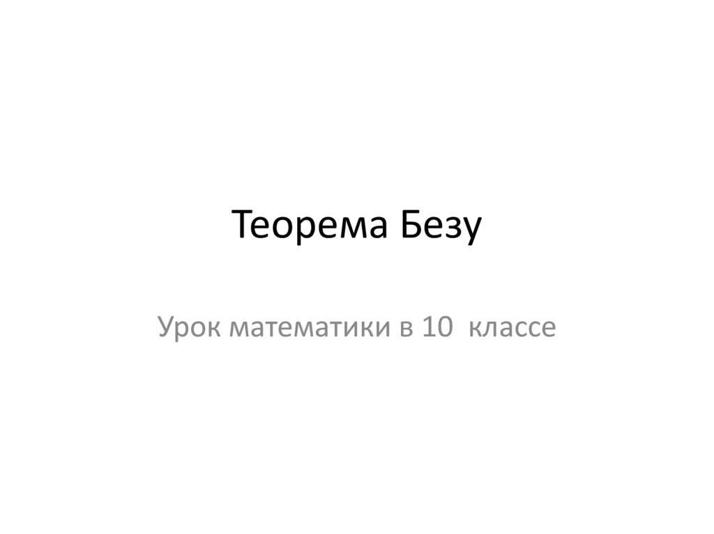 Теорема Безу. Урок математики в 10 классе - презентация онлайн