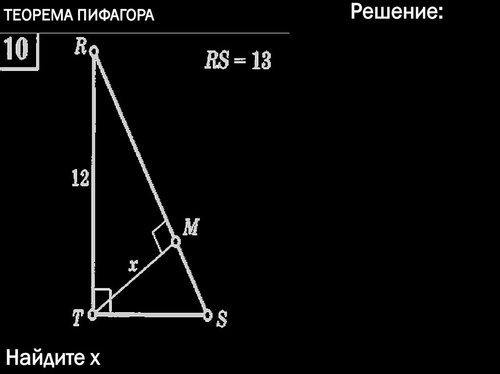 Теорема Пифагора - презентация онлайн