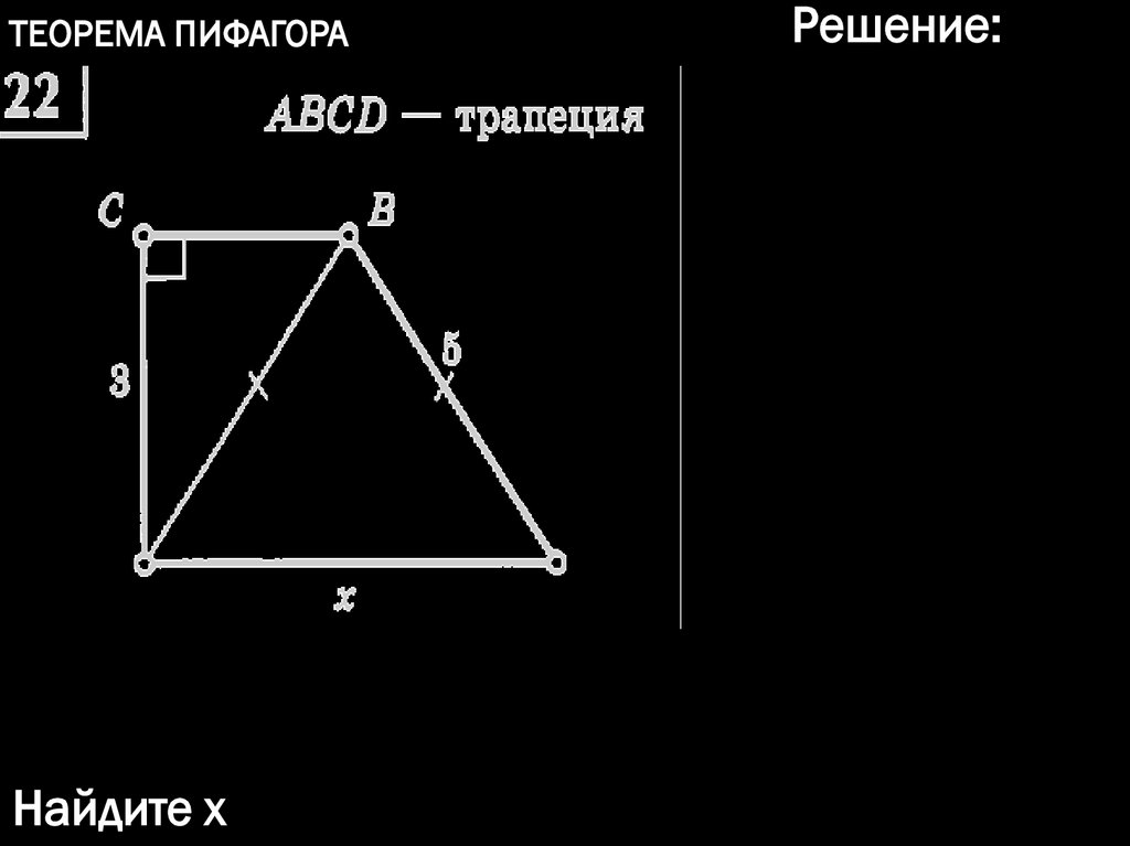 Теорема Пифагора - презентация онлайн