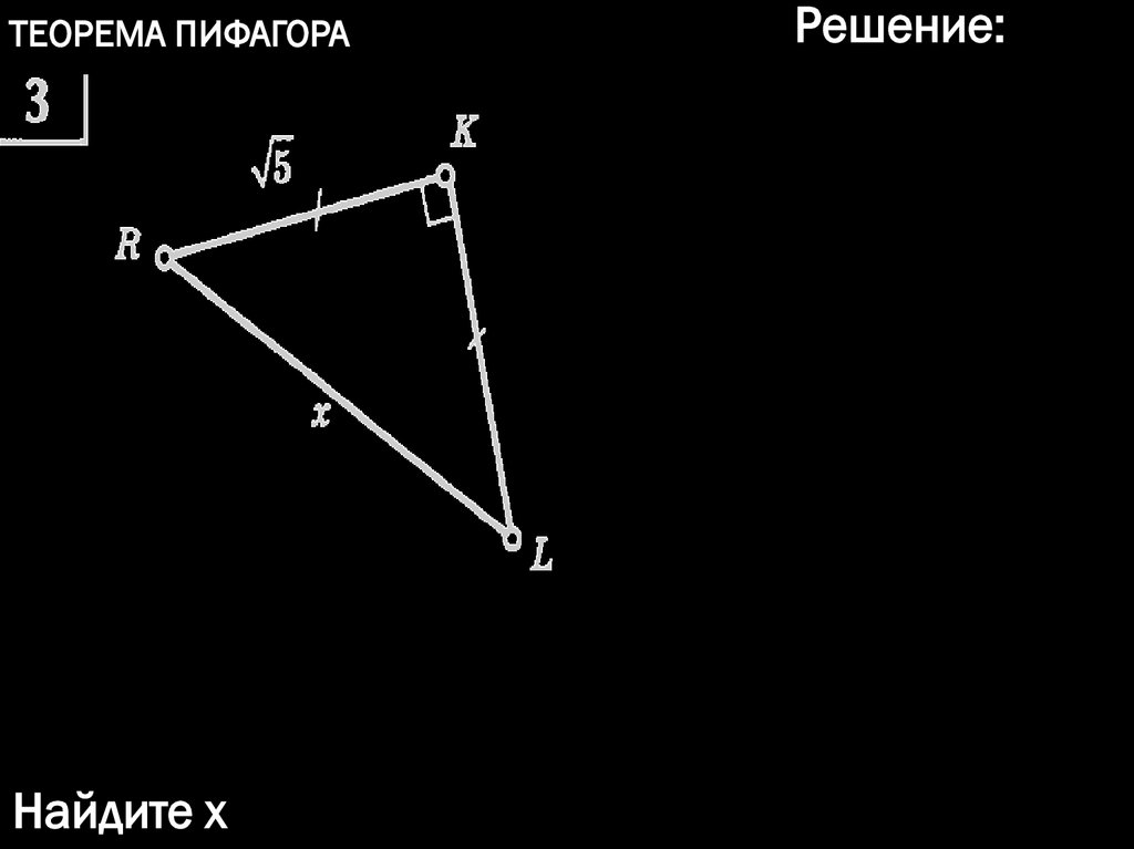 Теорема Пифагора - презентация онлайн