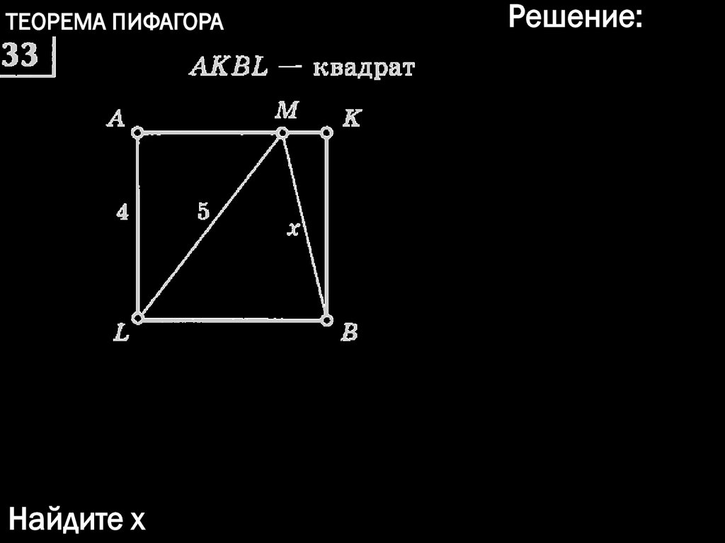 Теорема Пифагора - презентация онлайн