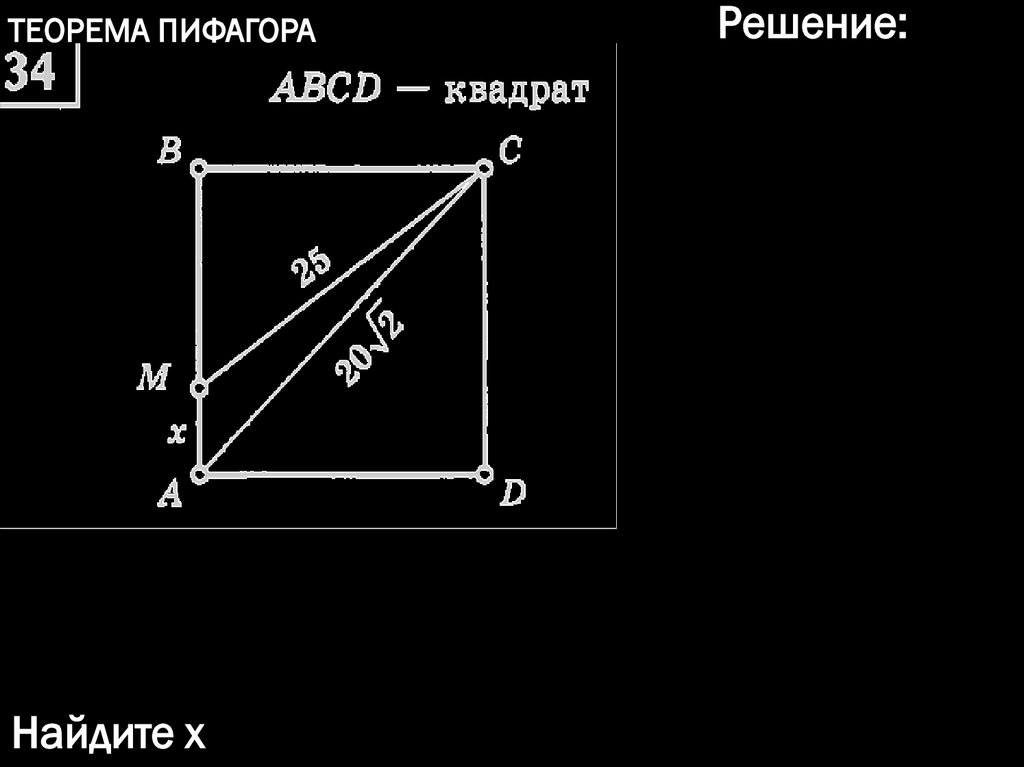Теорема Пифагора - презентация онлайн
