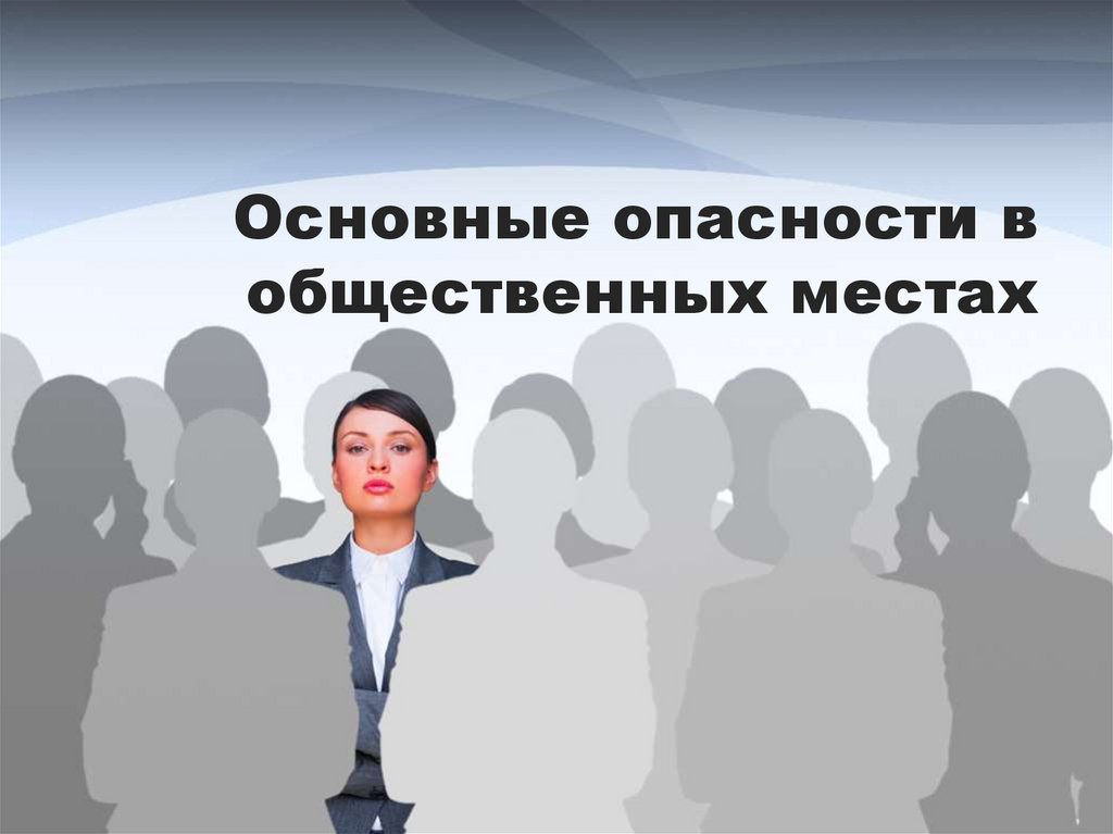 Опасности в общественных местах. Основные опасности в общественных местах.