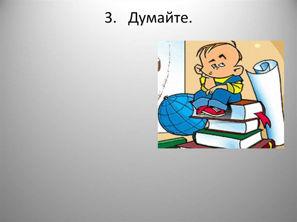 Думаю 3. Как вы думаете слайд. Вы думали будет слайд.