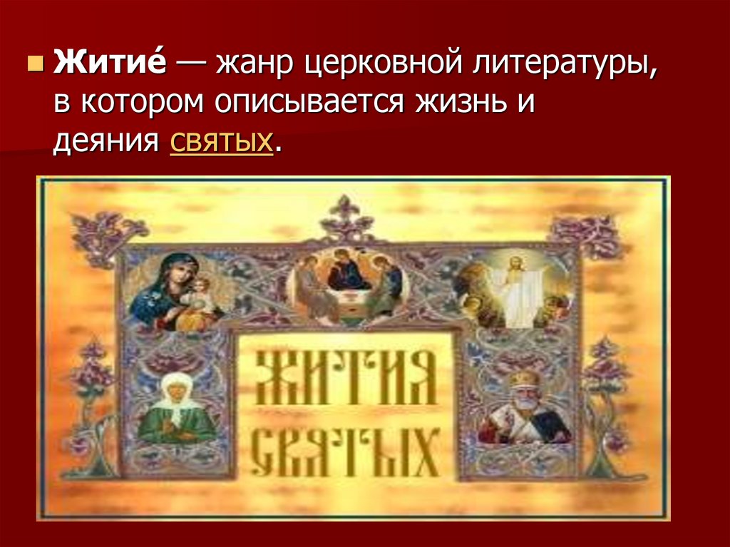 Житие годы. Жанры церковной литературы. Жанр церковной литературы в котором описывается жизнь и деяния. Житие Жанр церковной литературы. Жанр литературы, в котором описывается жизнь и деяния святых..