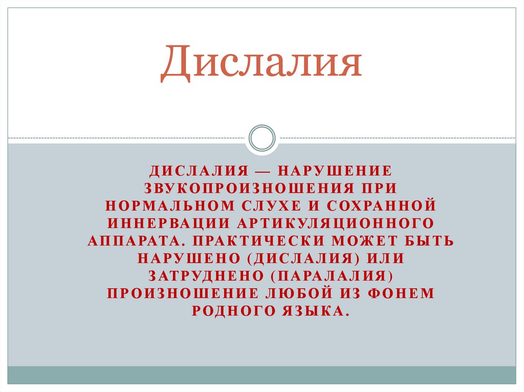 Дислалия. Наглядные примеры нарушения звукопроизношения на примере ...