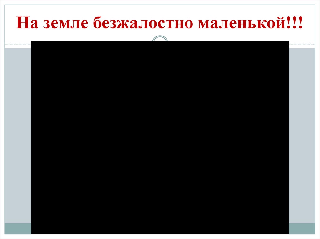 На земле безжалостно маленькой!!!