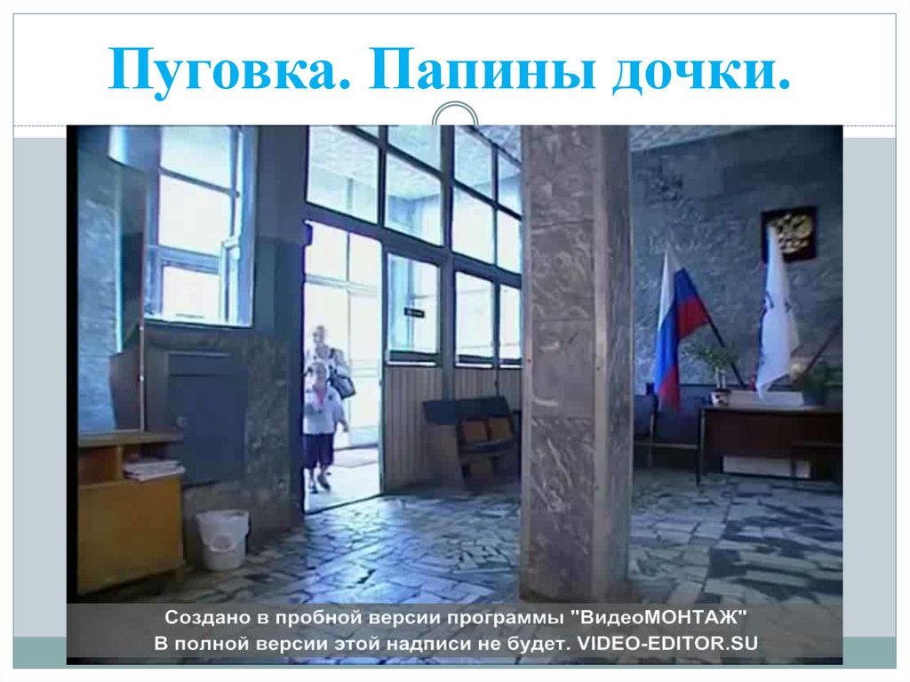 Пуговка. Папины дочки.