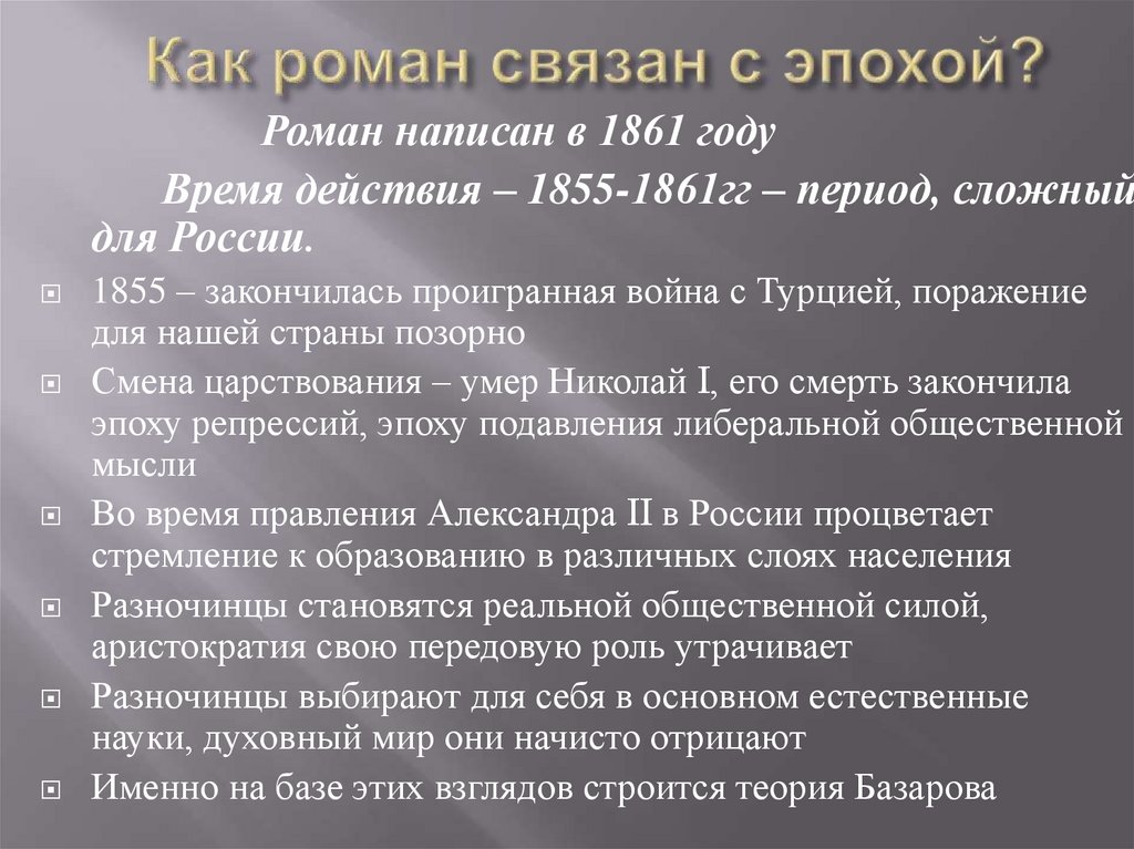 Связана какое время. Характеристика эпохи отцы и дети. Как Роман отцы и дети связан с эпохой. Характеристика эпохи на материале романа отцы и дети. Отцы и дети отражение эпохи.