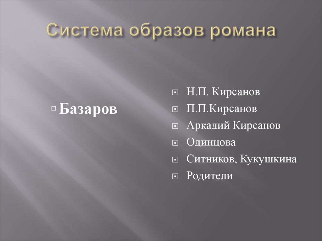 Система образов отцы и дети. Система образом Базарова. Система образов в романе отцы и дети. Базаров в системе образов романа.