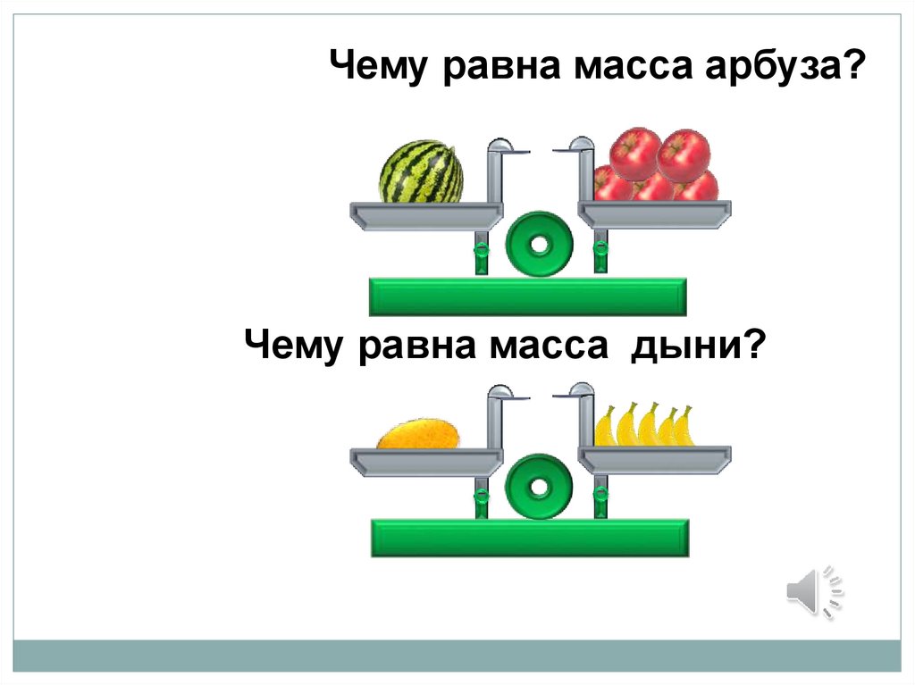 Масса. Урок 29 - презентация онлайн