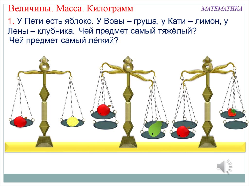 Масса. Урок 29 - презентация онлайн