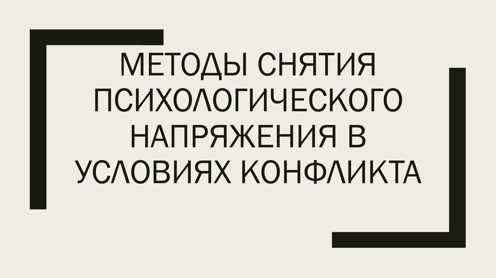 Способы снятия межнациональной напряженности. Методы снятия психологического напряжения в условиях конфликта. Рисунки для снятия стресса и психологического напряжения. Снять психологическое напряжение способы.