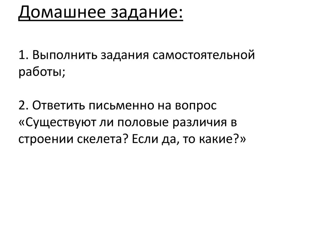 Домашнее задание: 1. Выполнить задания самостоятельной работы; 2. Ответить письменно на вопрос «Существуют ли половые различия