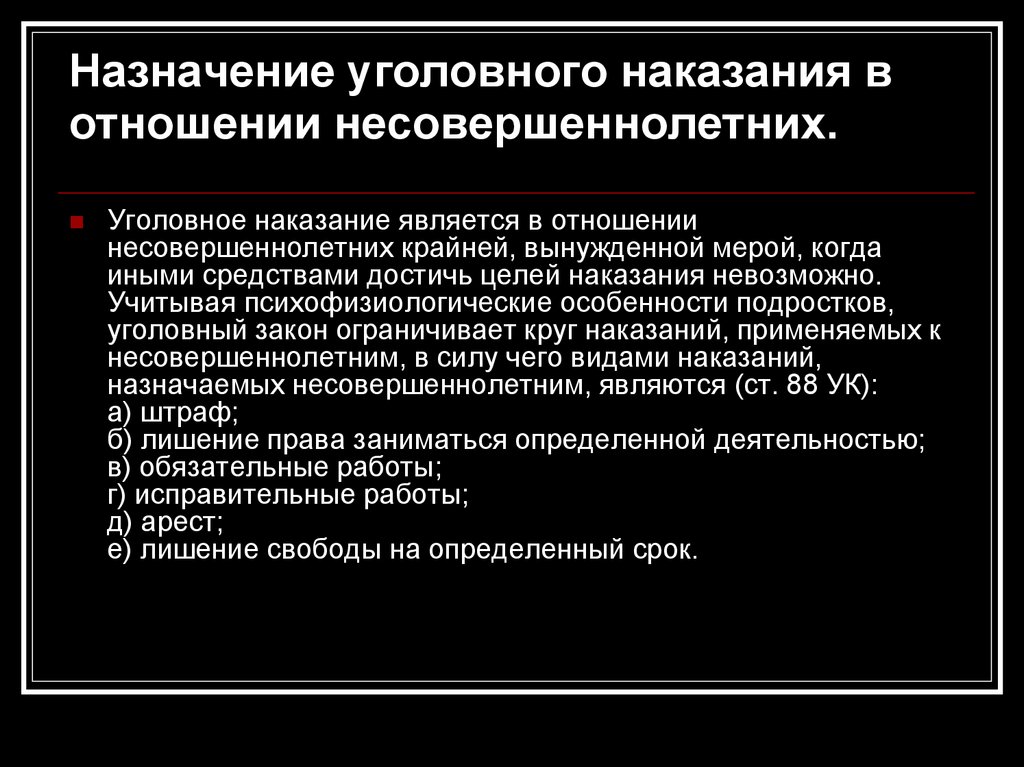 Назначение уголовного наказания в отношении несовершеннолетних.