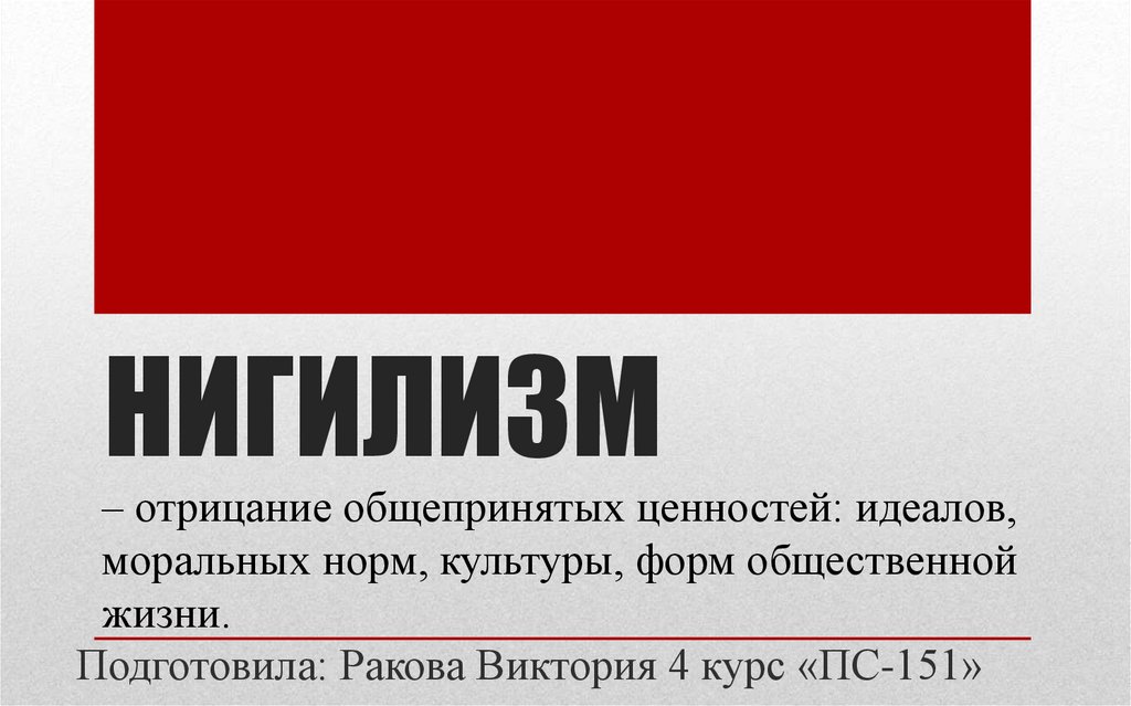Нигилизм - презентация онлайн