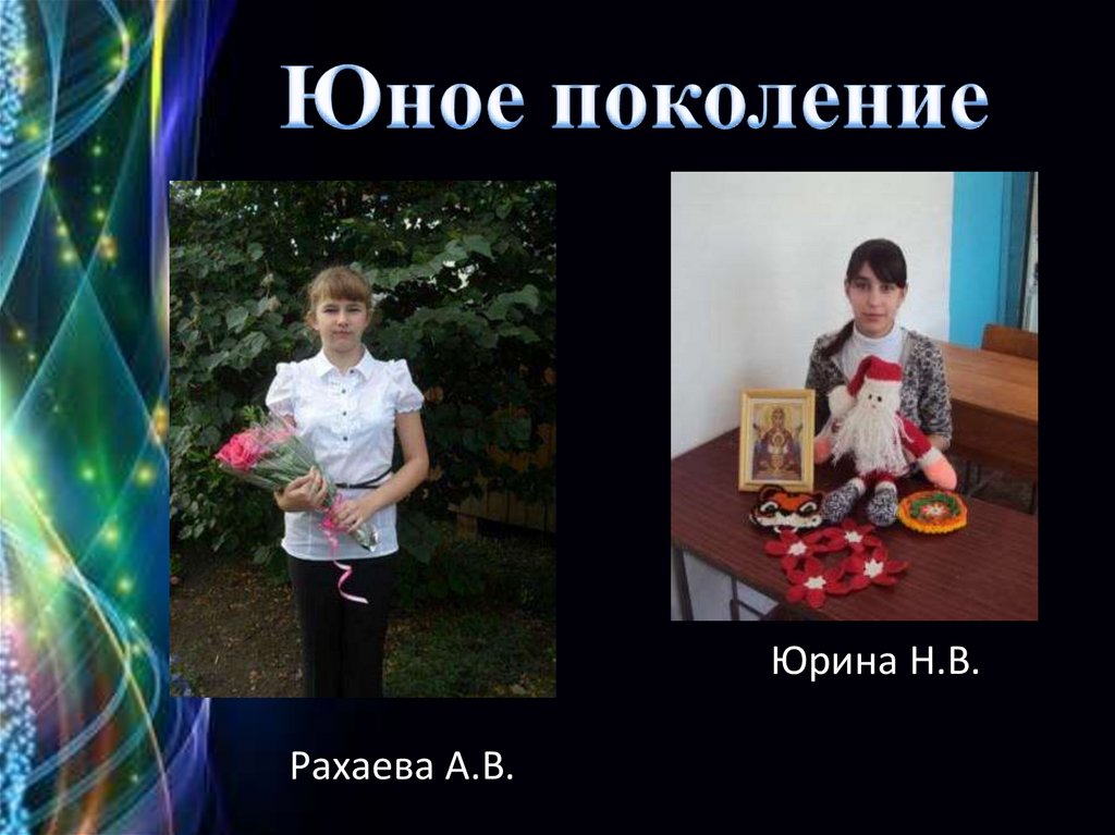 Юное поколение