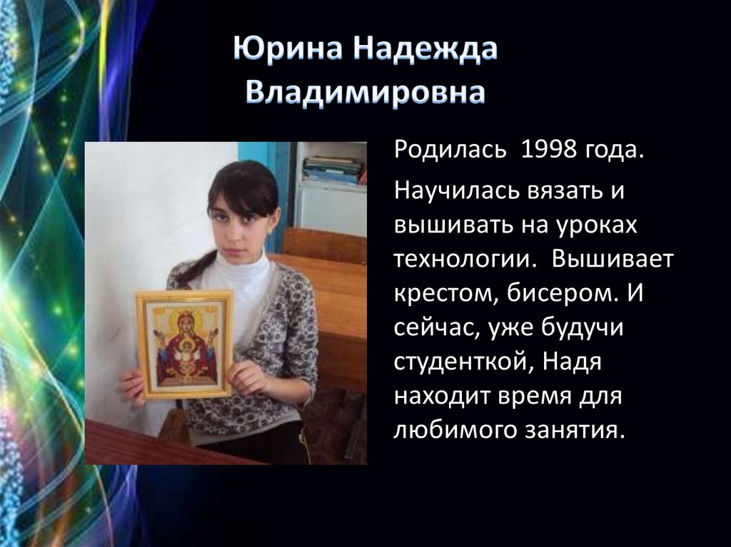 Юрина Надежда Владимировна