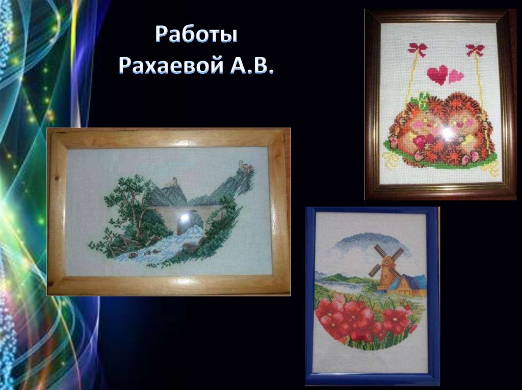 Работы Рахаевой А.В.