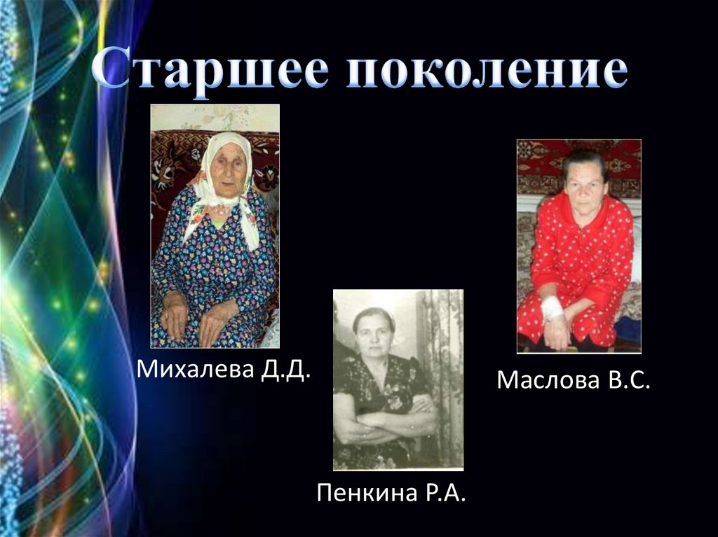 Старшее поколение