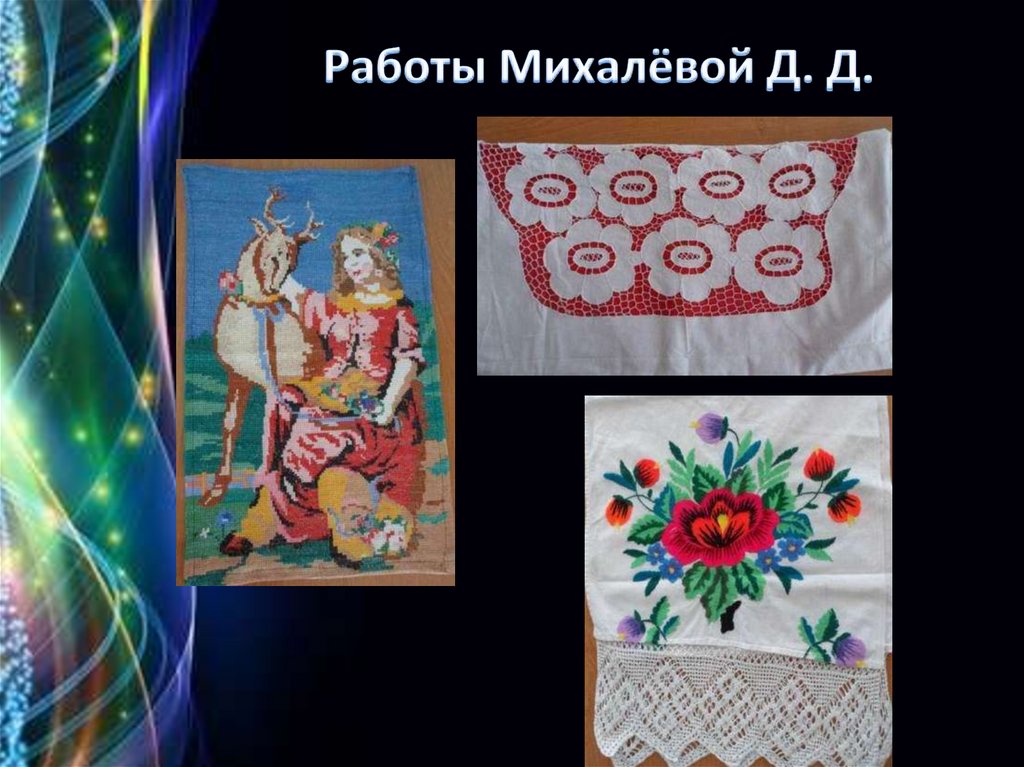 Работы Михалёвой Д. Д.