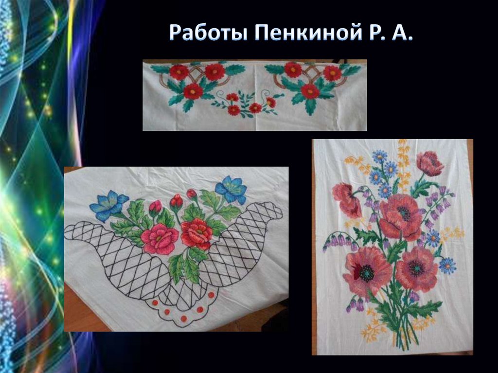 Работы Пенкиной Р. А.