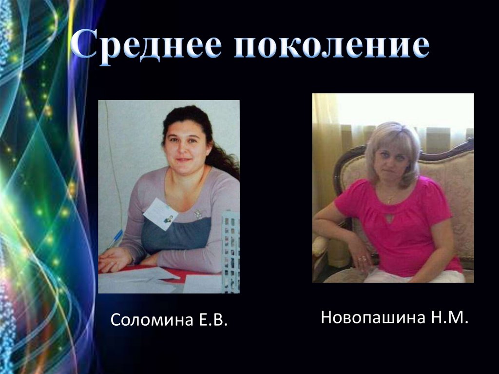 Среднее поколение