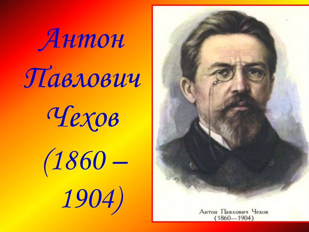 Антон Павлович Чехов (1860 – 1904). Особенности рассказов Чехова ...