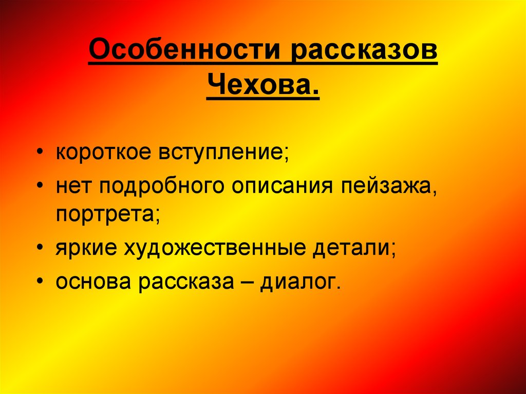 Особенности рассказов Чехова.