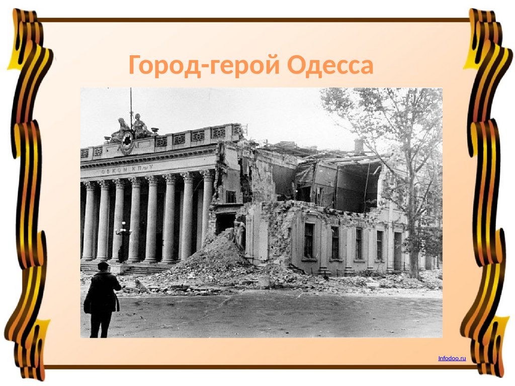 Города-герои великой отечественной войны: Москва, Ленинград, Сталинград ...