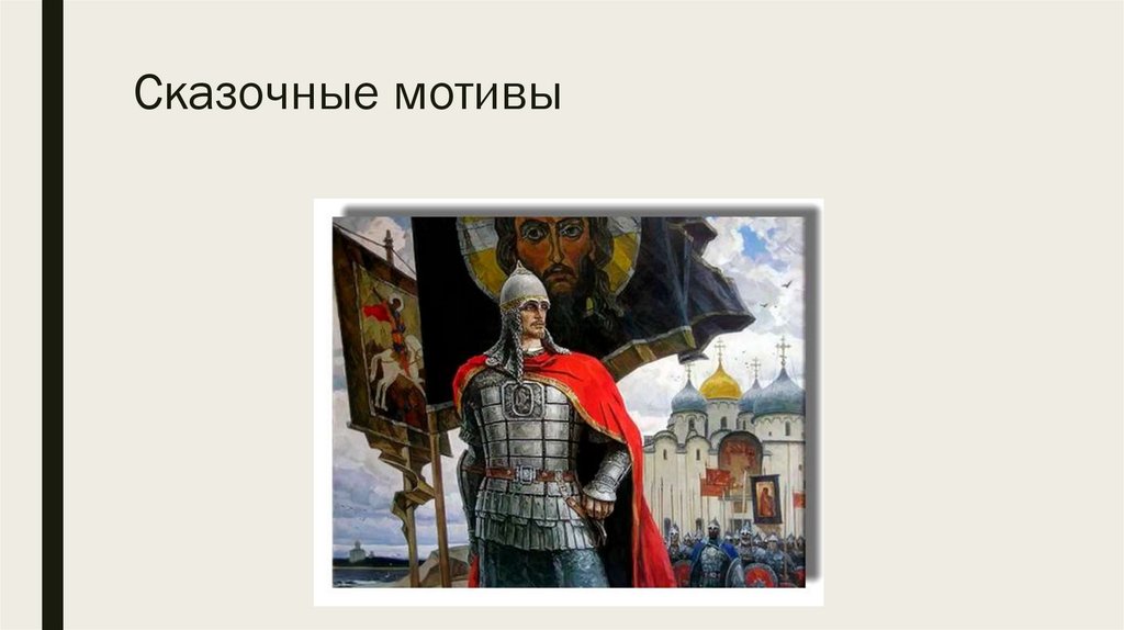 фольклорный жанр использованный автором слова о полку игореве