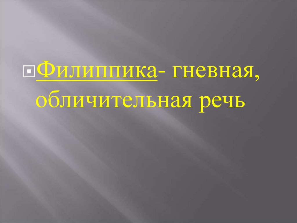 Образец судебной речи. Речь филиппика. Обвинительная речь прокурора. В наши дни грозную обвинительную речь. Шпаргалка для речей.