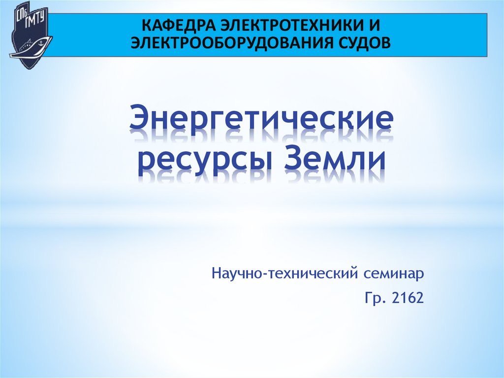 Энергетические ресурсы семьи. Союз инновации России.