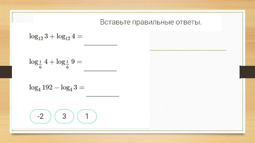 Логарифм, свойства логарифма. Лекция №7 - презентация онлайн