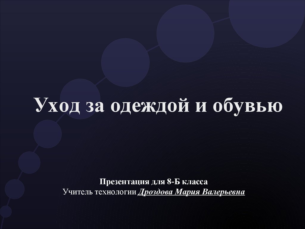 Уход за одеждой и обувью. 8 класс - презентация онлайн