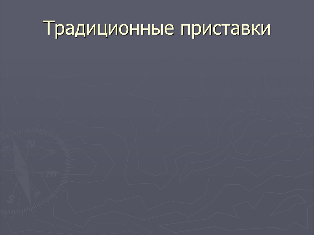 Традиционные приставки