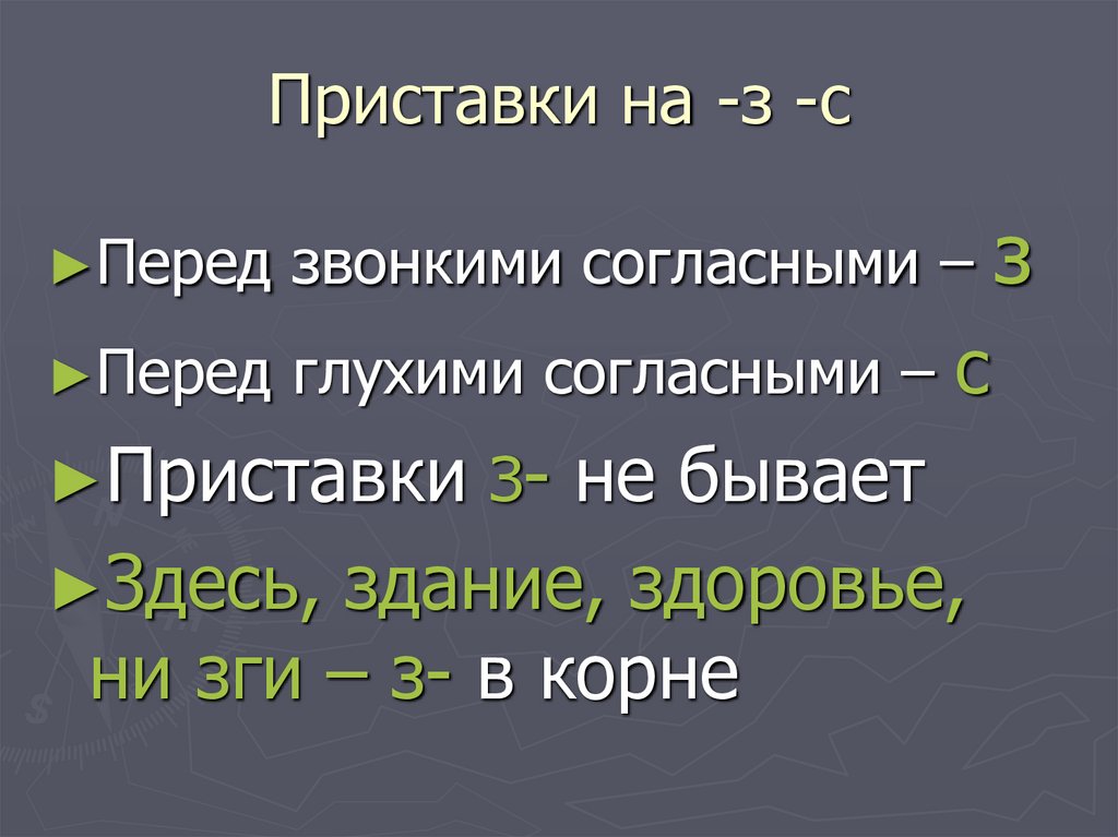 Приставки на -з -с