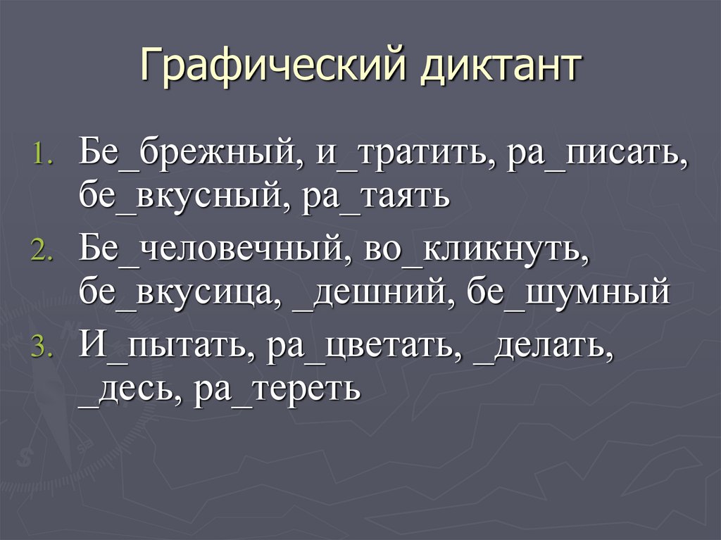 Графический диктант