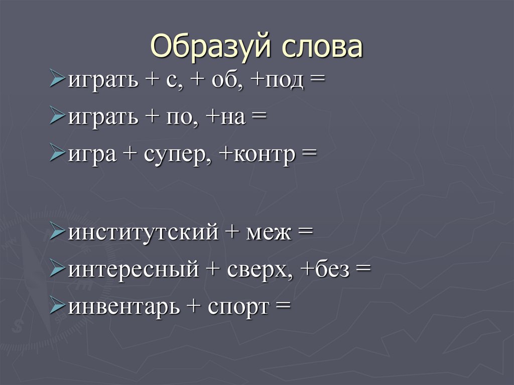 Образуй слова