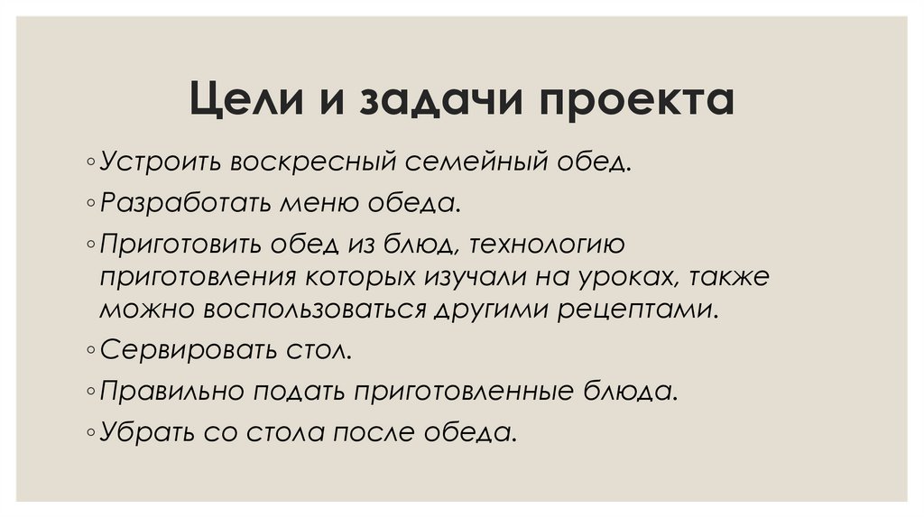 Проект "Воскресный обед" 6 кл.