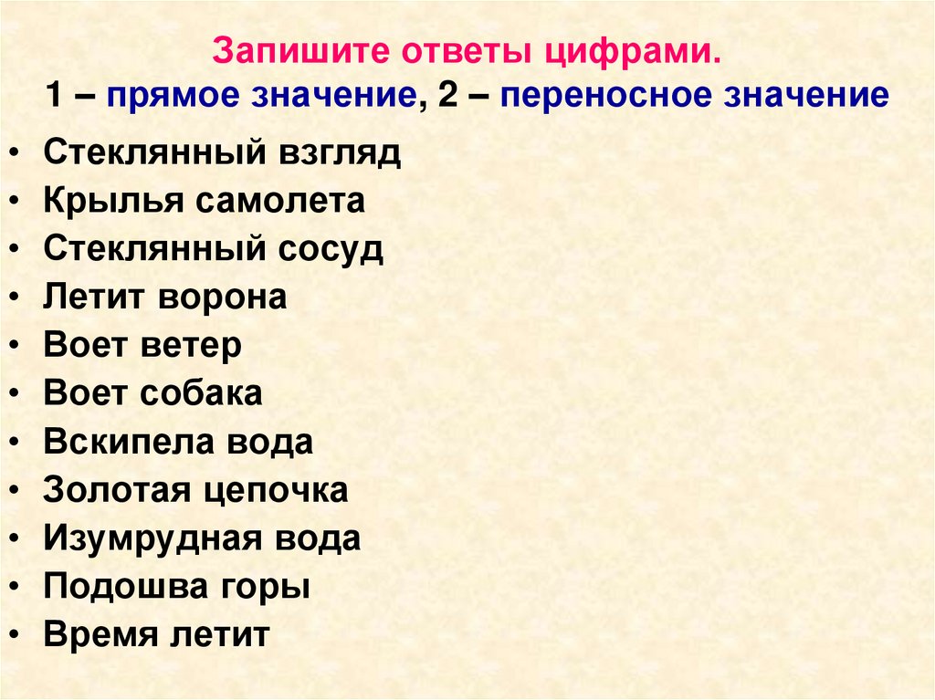 Слова в прямом и переносном значении