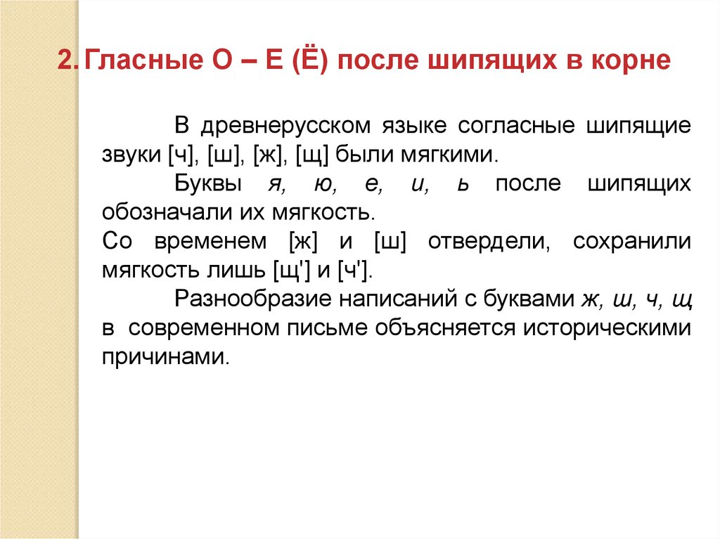 Правописание гласных после шипящих в корне. Гласные после шипящих презентация. Мягкие согласные в древнерусском языке.