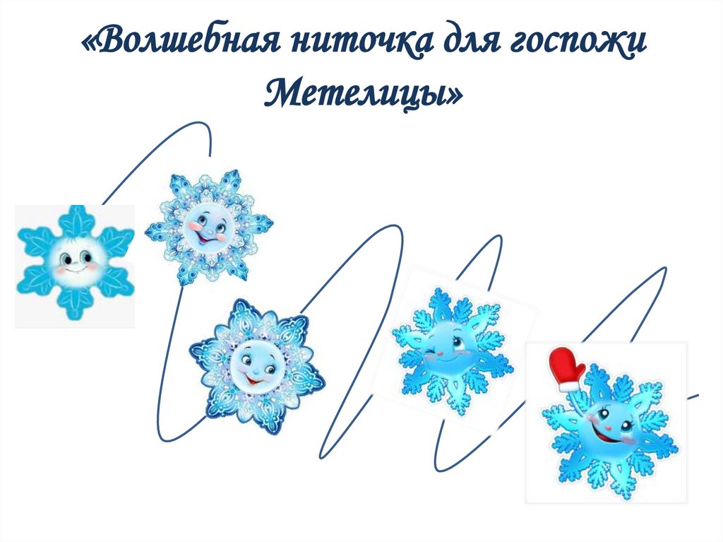 «Волшебная ниточка для госпожи Метелицы»