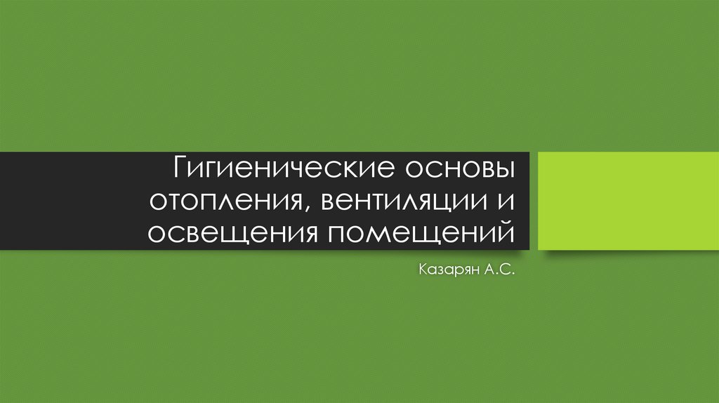 Гигиенические основы отопления, вентиляции и освещения помещений ...
