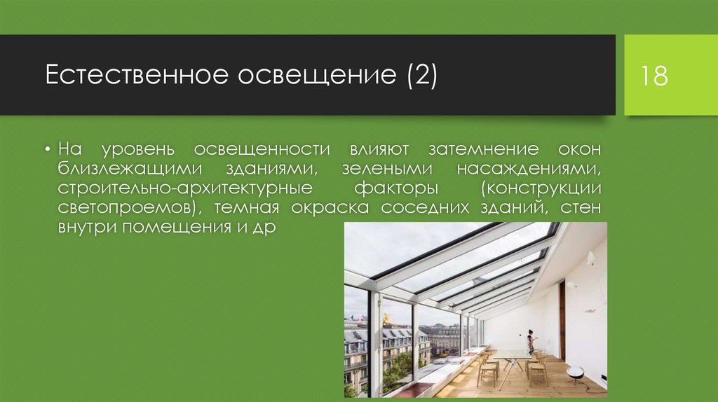 Гигиенические основы отопления, вентиляции и освещения помещений ...