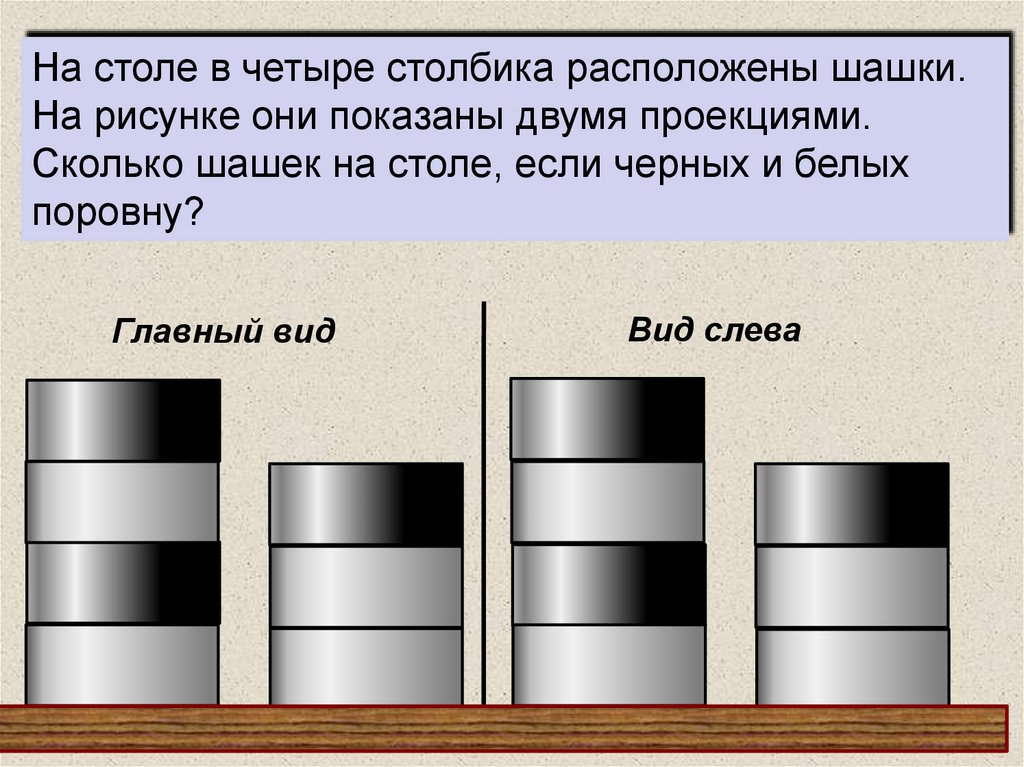 На столе в 4 столбика расположены шашки на чертеже они показаны двумя проекциями