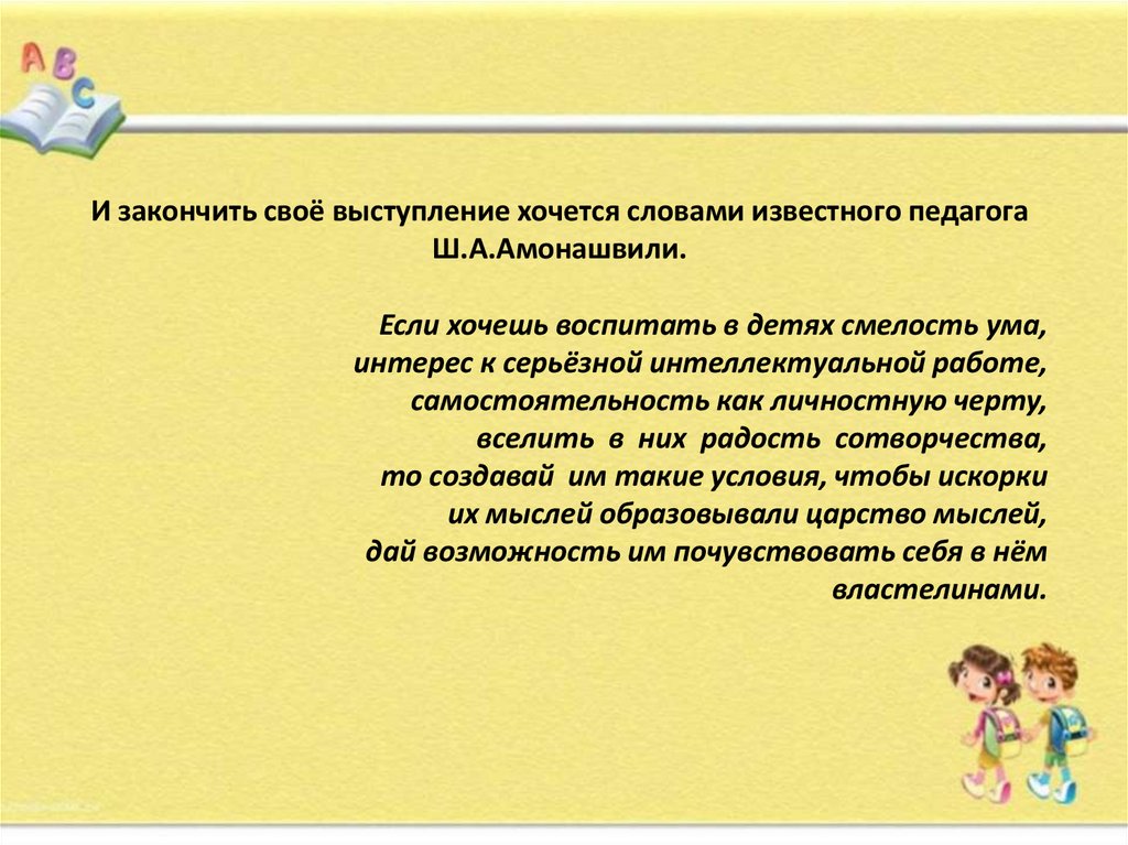 Слово педагога. Свое выступление хочу закончить словами педагога. Своё выступление хочу закончить словами. Как воспитать смелость в ребенке. Завершить свое выступление хочу словами.