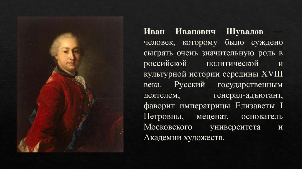 Иван Иванович Шувалов - презентация онлайн