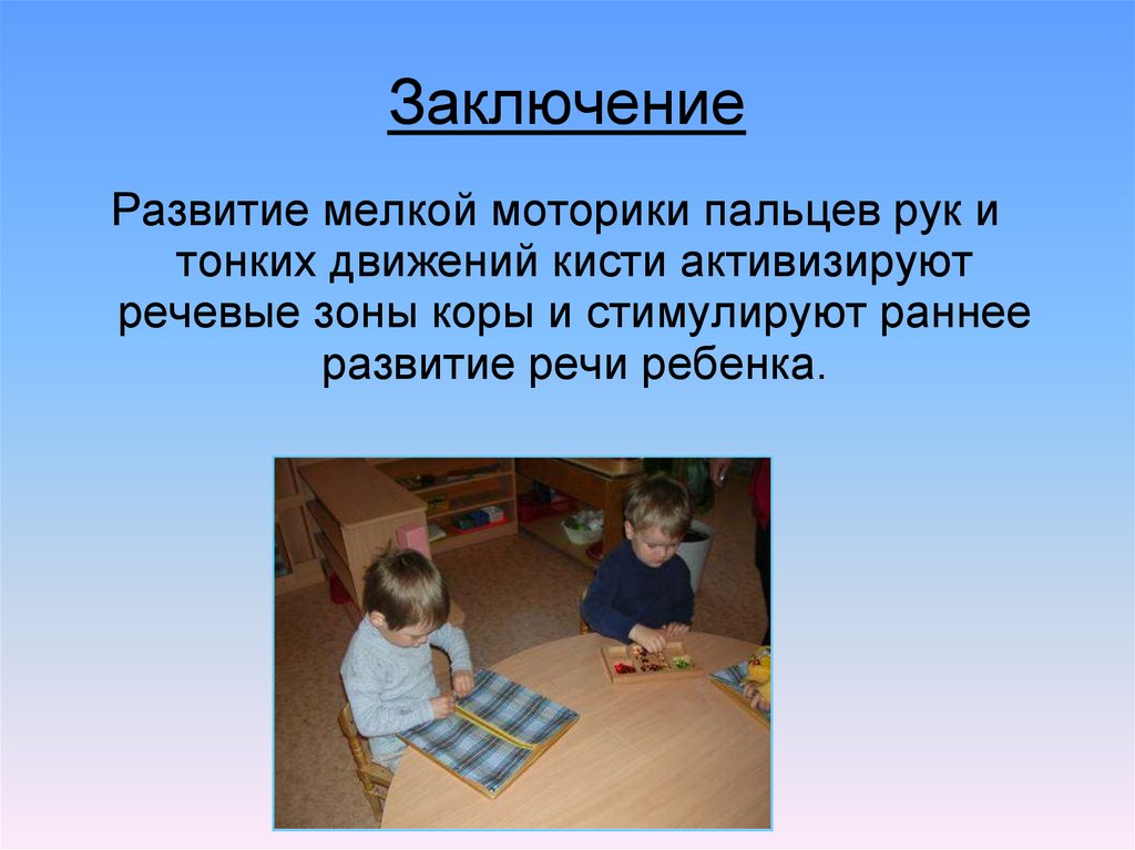 Заключение